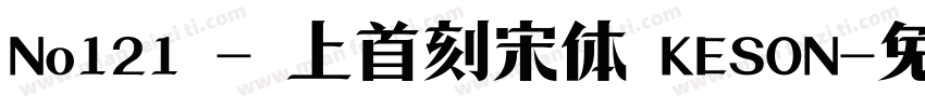 No121 - 上首刻宋体 KESON字体转换